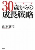 30歳からの成長戦略＜新装版＞