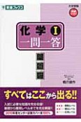 化学1　一問一答＜完全版＞　大学受験高速マスターシリーズ