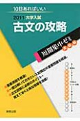 古文の攻略　大学入試　短期集中ゼミ　実戦編　2011