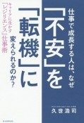 仕事で成長する人は、なぜ「不安」を「転機」に変えられるのか？