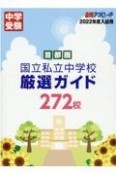 首都圏国立私立中学校厳選ガイド272校　2022年度入試用