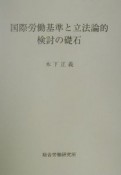 国際労働基準と立法論的検討の礎石