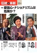 オピニオン誌「伝統と革新」　特集：愛国心・ナショナリズムは危険か？（11）