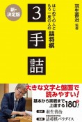 はじめての人ともう一度の人の詰将棋3手詰