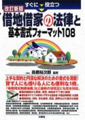 すぐに役立つ　借地借家の法律と基本書式フォーマット108＜改訂新版＞