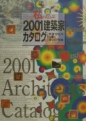 私がえらぶ2001建築家カタログ