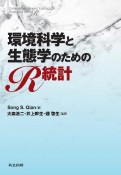 環境科学と生態学のためのR統計