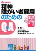 精神障がい者雇用のためのQ＆A