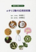 αオリゴ糖の応用技術集　環状オリゴ糖シリーズ