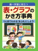 表・グラフのかき方事典　ひと目でわかる「まとめ」にしよう！