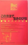 この方法で生きのびろ！　職場サバイバル篇