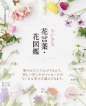 ちいさな花言葉・花図鑑