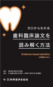 ゼロからわかる歯科臨床論文を読み解く方法