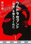 ウルトラセブンが「音楽」を教えてくれた