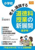 小学校　考え、議論する道徳科授業の新展開　高学年