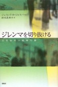 ジレンマを切り抜ける