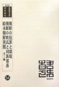 朝鮮の犯罪と環境／朝鮮の姓氏と同族部落／朝鮮異聞