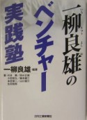 一柳良雄のベンチャー実践塾