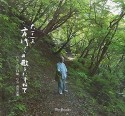 方代さんの歌をたずねて　芦川・右左口編