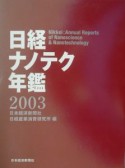 日経ナノテク年鑑（2003）