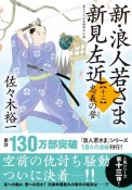 新・浪人若さま　新見左近　忠義の誉　書き下ろし長編時代小説（13）