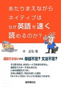 あたりまえながらネイティブはなぜ英語を速く読めるのか？　CD付