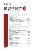 障害学研究　特集：障害学生支援の障害学（3）