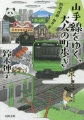 山手線をゆく、大人の町歩き