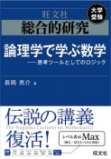 総合的研究　論理学で学ぶ数学－思考ツールとしてのロジック