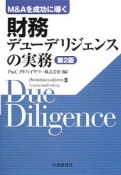 財務デューデリジェンスの実務＜2版＞