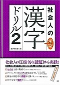 社会人の常識漢字ドリル　ニュース・ビジネスで使われる必須漢字を中心に厳選（2）