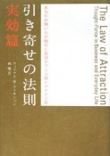 引き寄せの法則　実効篇