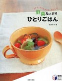 野菜たっぷりひとりごはん