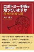 ロボトミー手術を知っていますか精神科医療の闇