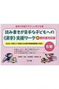 読み書きが苦手な子どもへの〈漢字〉支援ワーク6年　新教科書対応版