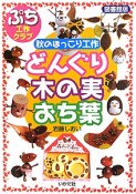 どんぐり・木の実・おち葉＜図書館版＞　ぷち工作クラブ