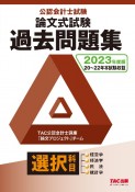 公認会計士試験論文式試験選択科目過去問題集　2023年度版