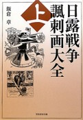 日露戦争　諷刺画大全（上）