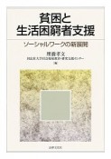 貧困と生活困窮者支援