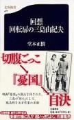 回想回転扉の三島由紀夫