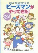 ピースマンがやってきた！　CDつき21曲