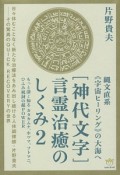 ［神代文字］言霊治癒のしくみ　縄文直系《宇宙ヒーリング》の大海へ（2）