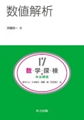 数値解析　数・学・探・検・共立講座17