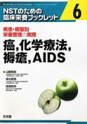 NSTのための臨床栄養ブックレット　癌，化学療法，褥瘡，AIDS（6）