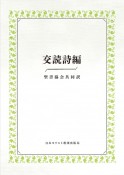 交読詩編　聖書協会共同訳