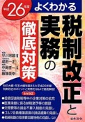 税制改正と実務の徹底対策　よくわかる　平成26年