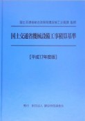 国土交通省機械設備工事積算基準　平成17年