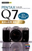 PENTAX　Q7　基本＆応用撮影ガイド