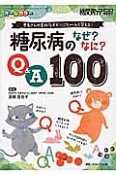 糖尿病のなぜ？なに？Q＆A100　糖尿病ケア春季増刊　2017