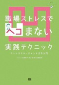 職場ストレスでヘコまない　実践テクニック　まんが・メンタルケアシリーズ4